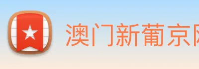 澳门新葡京网站 logo